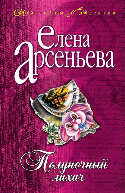 Полуночный лихач - Елена Арсеньева