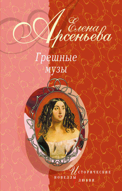 Причуды Саломеи, или Роман одной картины (Валентин Серов – Ида Рубинштейн) - Елена Арсеньева