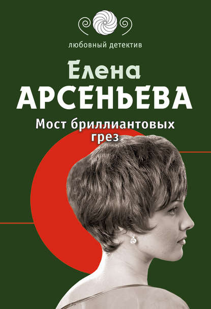 Мост бриллиантовых грез - Елена Арсеньева