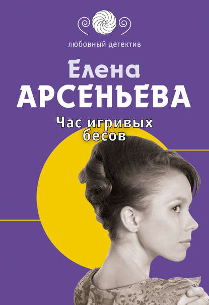 Час игривых бесов - Елена Арсеньева