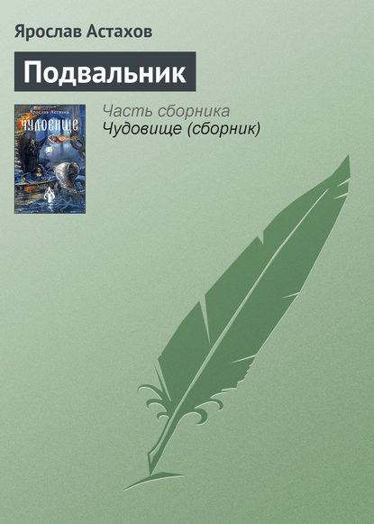 Подвальник - Ярослав Астахов