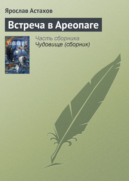 Встреча в Ареопаге - Ярослав Астахов