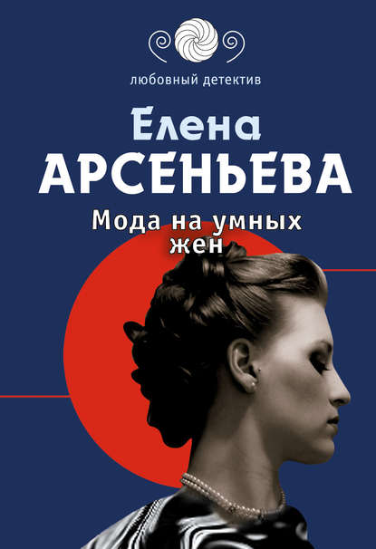 Мода на умных жен - Елена Арсеньева