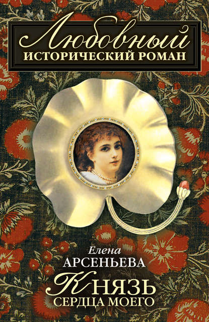 Князь сердца моего - Елена Арсеньева