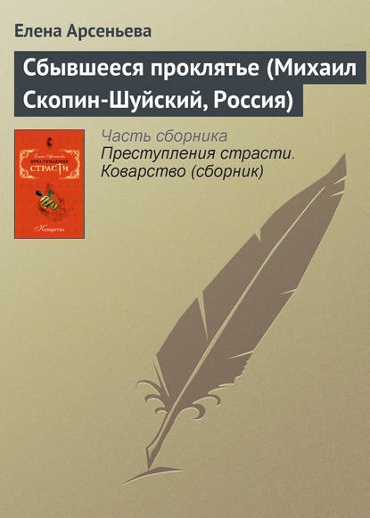 Сбывшееся проклятье (Михаил Скопин-Шуйский, Россия) - Елена Арсеньева