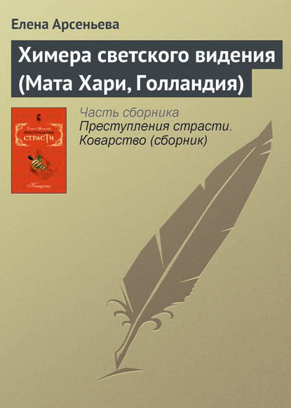 Химера светского видения (Мата Хари, Голландия) — Елена Арсеньева