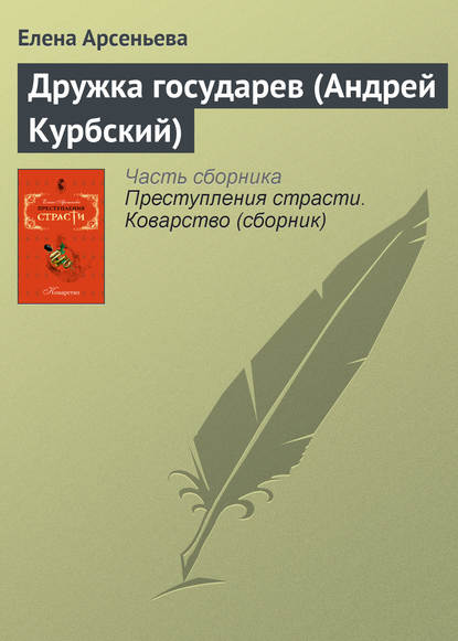 Дружка государев (Андрей Курбский) — Елена Арсеньева