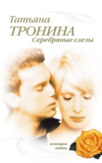 Серебряные слезы - Татьяна Тронина