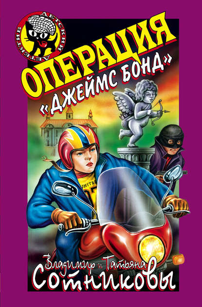 Операция «Джеймс Бонд» - Владимир Сотников