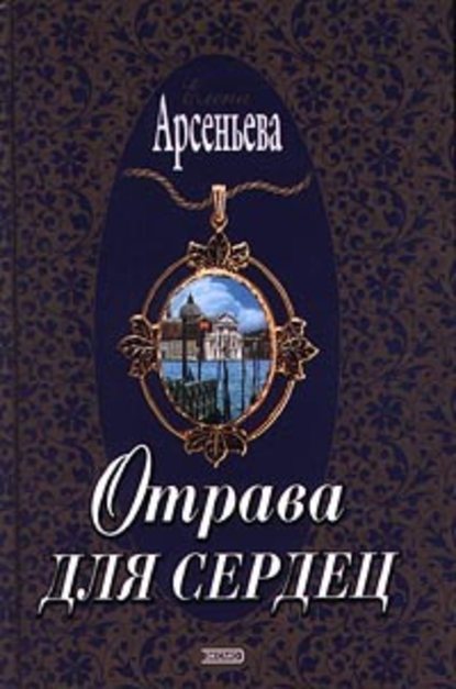 Отрава для сердец — Елена Арсеньева