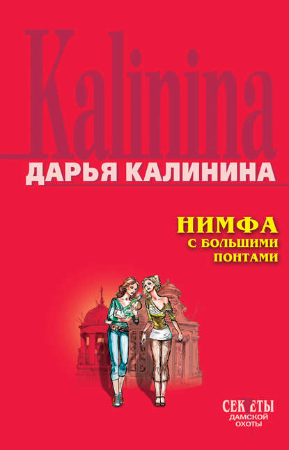 Нимфа с большими понтами - Дарья Калинина