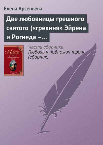 Две любовницы грешного святого («грекиня» Эйрена и Рогнеда – князь Владимир Креститель) - Елена Арсеньева