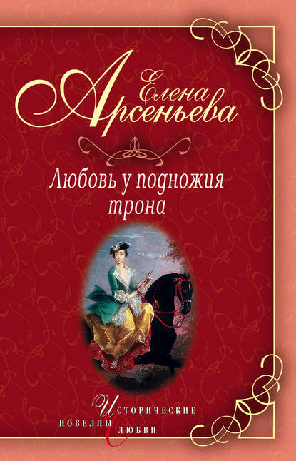 Василиса Прекрасная (Василиса Мелентьева – царь Иван Грозный) - Елена Арсеньева