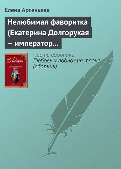 Нелюбимая фаворитка (Екатерина Долгорукая – император Петр II) - Елена Арсеньева