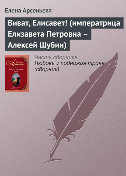 Виват, Елисавет! (императрица Елизавета Петровна – Алексей Шубин) - Елена Арсеньева