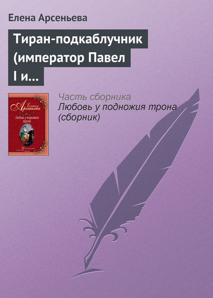 Тиран-подкаблучник (император Павел I и его фаворитки) - Елена Арсеньева