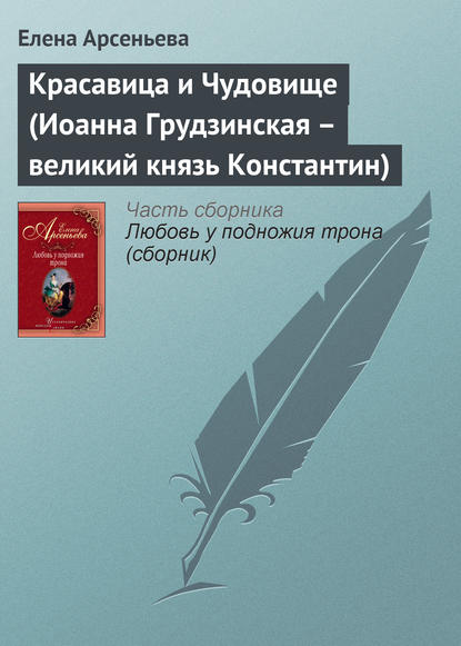 Красавица и Чудовище (Иоанна Грудзинская – великий князь Константин) - Елена Арсеньева