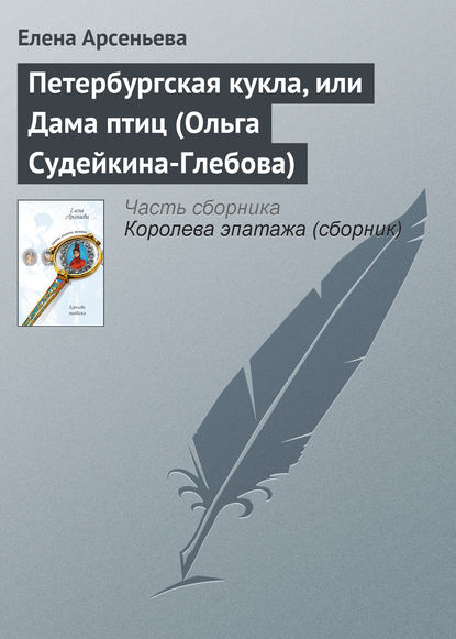 Петербургская кукла, или Дама птиц (Ольга Судейкина-Глебова) — Елена Арсеньева