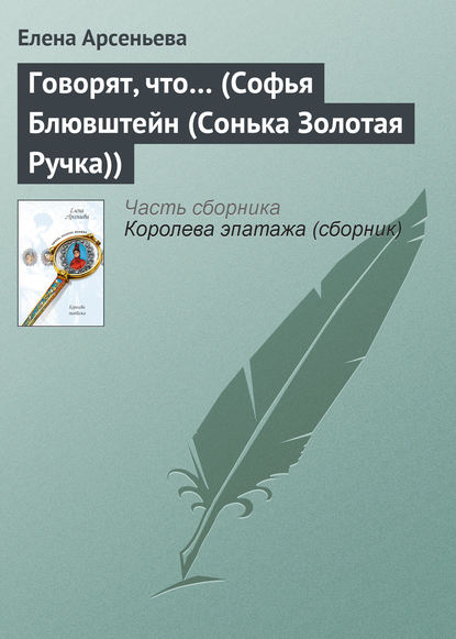 Говорят, что… (Софья Блювштейн (Сонька Золотая Ручка)) - Елена Арсеньева