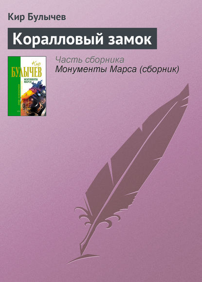 Коралловый замок — Кир Булычев