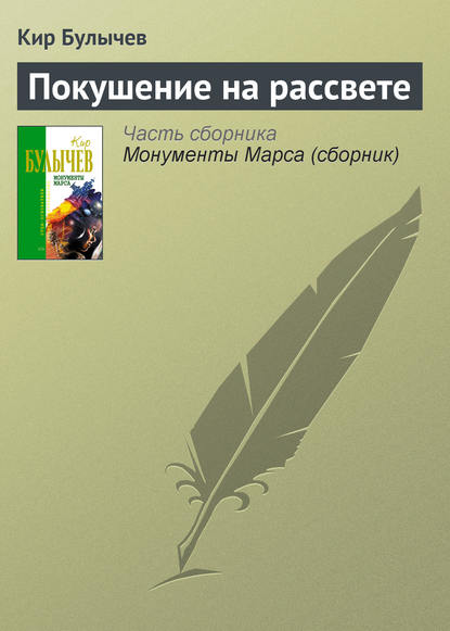 Покушение на рассвете — Кир Булычев