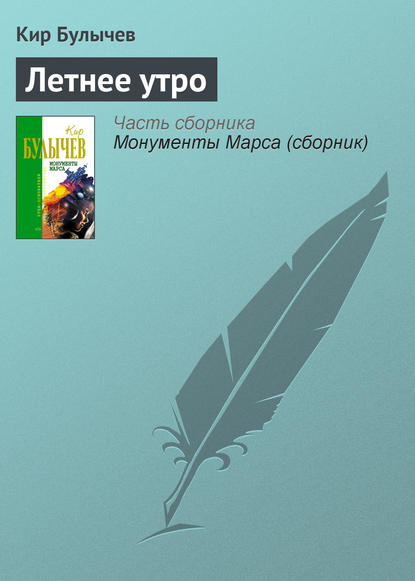 Летнее утро - Кир Булычев