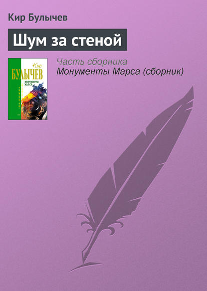 Шум за стеной — Кир Булычев