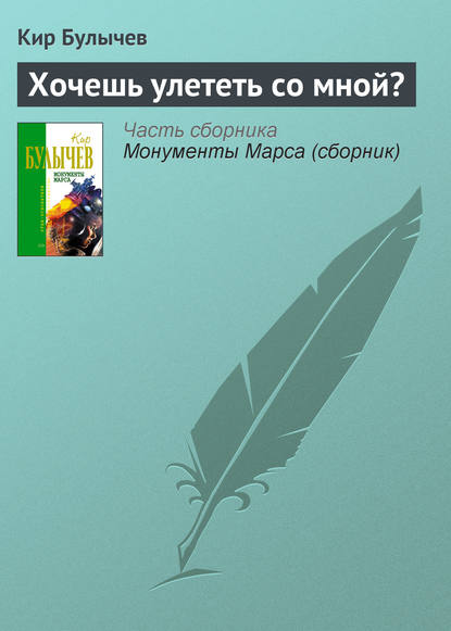 Хочешь улететь со мной? - Кир Булычев