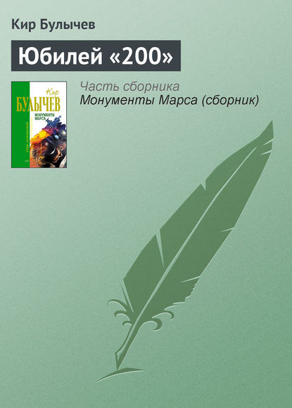 Юбилей «200» — Кир Булычев