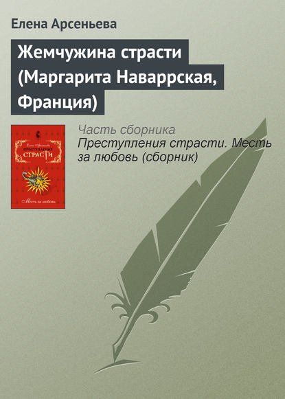 Жемчужина страсти (Маргарита Наваррская, Франция) — Елена Арсеньева