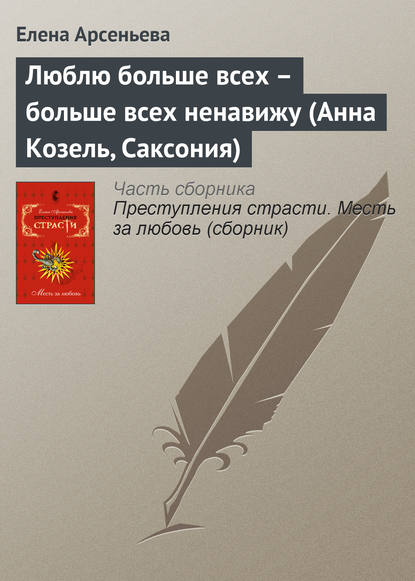 Люблю больше всех – больше всех ненавижу (Анна Козель, Саксония) — Елена Арсеньева