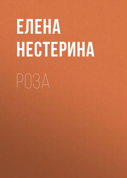 Роза - Елена Нестерина