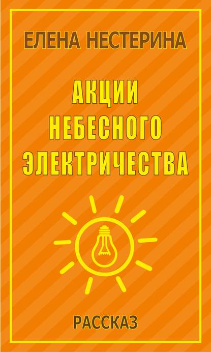 Акции небесного электричества - Елена Нестерина