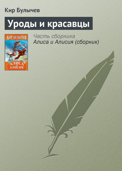 Уроды и красавцы - Кир Булычев