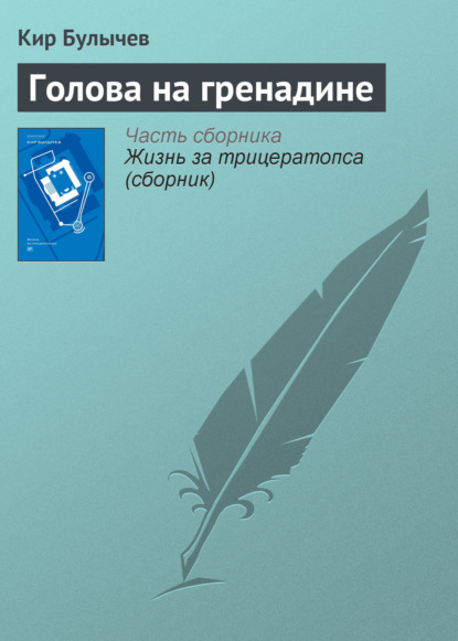 Голова на гренадине - Кир Булычев