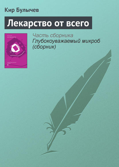 Лекарство от всего — Кир Булычев