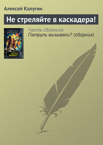 Не стреляйте в каскадера! - Алексей Калугин