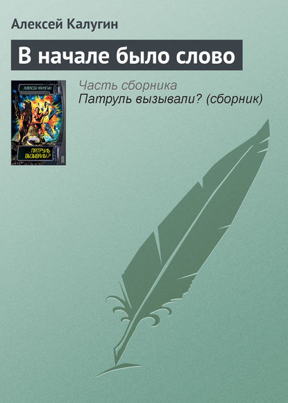 В начале было слово - Алексей Калугин