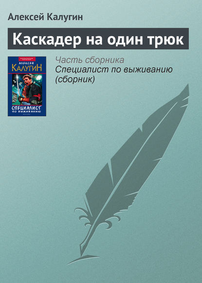 Каскадер на один трюк - Алексей Калугин