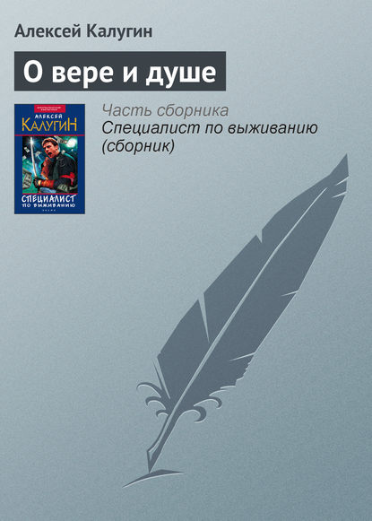 О вере и душе - Алексей Калугин