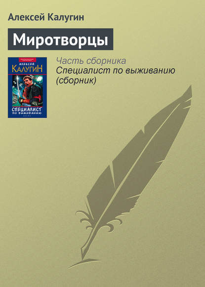 Миротворцы - Алексей Калугин