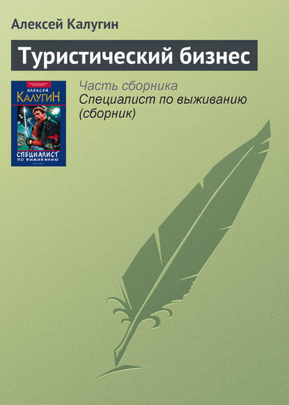 Туристический бизнес — Алексей Калугин