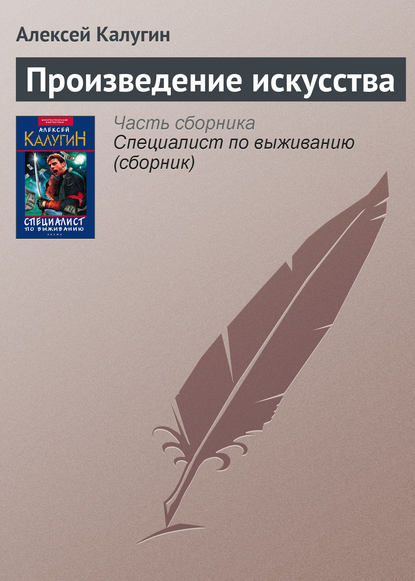 Произведение искусства — Алексей Калугин