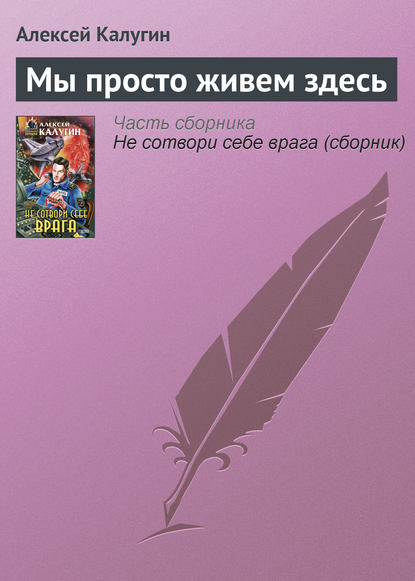 Мы просто живем здесь - Алексей Калугин