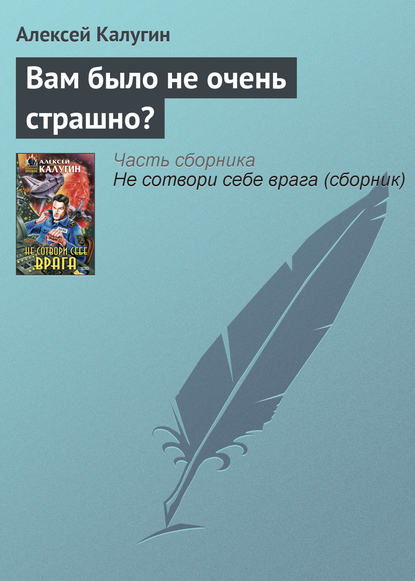 Вам было не очень страшно? - Алексей Калугин