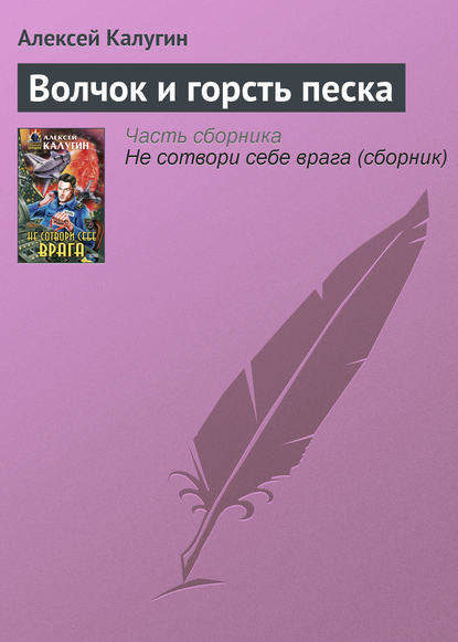 Волчок и горсть песка - Алексей Калугин