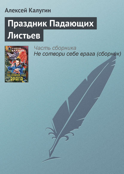 Праздник Падающих Листьев — Алексей Калугин