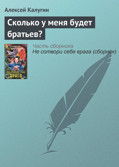 Сколько у меня будет братьев? - Алексей Калугин