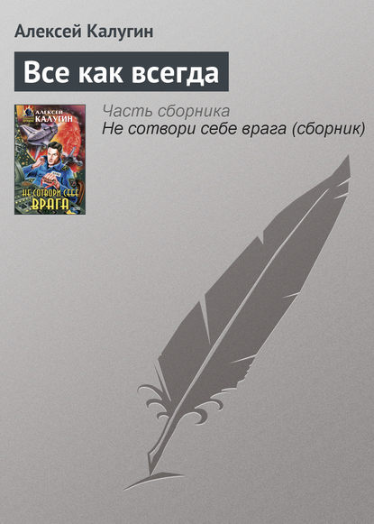 Все как всегда — Алексей Калугин