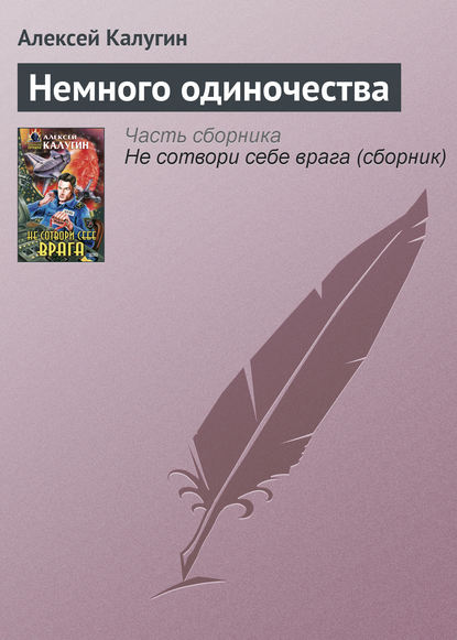 Немного одиночества - Алексей Калугин